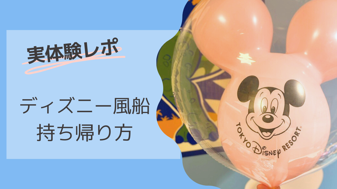 実体験レポ　ディズニー風船持ち帰り方　遠方・飛行機組